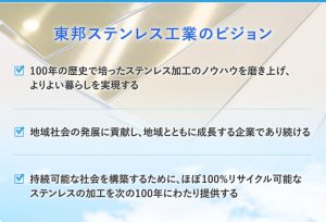 東邦ステンレス工業のビジョン